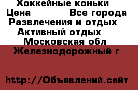 Хоккейные коньки › Цена ­ 1 000 - Все города Развлечения и отдых » Активный отдых   . Московская обл.,Железнодорожный г.